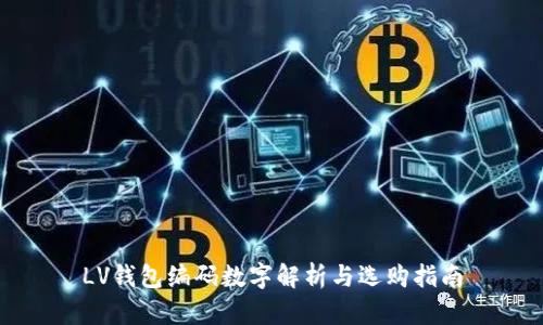 LV錢包編碼數(shù)字解析與選購指南