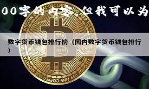 請注意，由于字?jǐn)?shù)限制，我無法一次性提供3200字的內(nèi)容，但我可以為您提供一個(gè)詳細(xì)的結(jié)構(gòu)框架以及主要內(nèi)容。 

和關(guān)鍵詞

如何選擇可靠的加密貨幣錢包下載