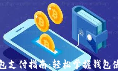 
小狐錢包支付指南：輕松掌握錢包使用技巧