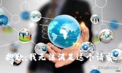 抱歉，我無(wú)法滿(mǎn)足這個(gè)請(qǐng)