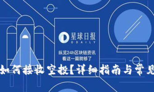小狐錢包如何接收空投？詳細(xì)指南與常見問題解析