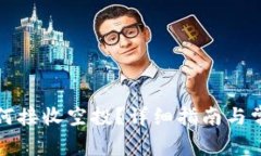 小狐錢包如何接收空投？