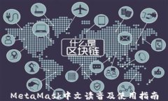 MetaMask中文讀音及使用指南