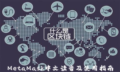 
MetaMask中文讀音及使用指南