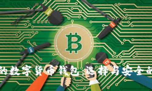 最好的數(shù)字貨幣錢包：選擇與安全的指南