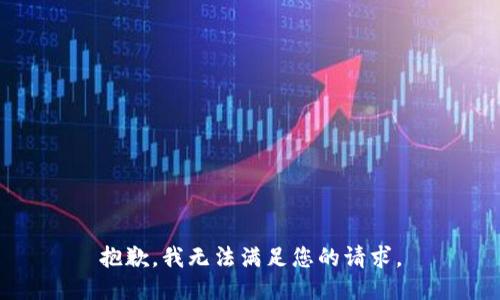 抱歉，我無法滿足您的請(qǐng)求。