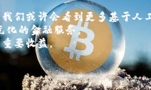 /數(shù)字錢包的安全芯片技術(shù)解析/
/guanjianci數(shù)字錢包, 安全芯片, 加密技術(shù)/guanjianci

一、數(shù)字錢包的定義與發(fā)展歷程
數(shù)字錢包，顧名思義，是一種存儲(chǔ)和管理數(shù)字資產(chǎn)的軟件或硬件工具。它的出現(xiàn)與二維碼支付的廣泛普及、移動(dòng)互聯(lián)網(wǎng)的發(fā)展密切相關(guān)。傳統(tǒng)的紙幣和硬幣逐漸被虛擬貨幣和電子支付所替代。近年來，數(shù)字錢包的功能日益豐富，不僅可以存儲(chǔ)現(xiàn)金，還能管理信用卡、會(huì)員卡、優(yōu)惠券等多種信息。
數(shù)字錢包的發(fā)展歷程經(jīng)歷了幾個(gè)重要時(shí)期。從最初的簡單電子支付程序，到現(xiàn)在的功能強(qiáng)大的多幣種錢包，特別是隨著區(qū)塊鏈技術(shù)的興起，數(shù)字貨幣錢包獲得了突飛猛進(jìn)的發(fā)展。當(dāng)前，不少企業(yè)已參與到這一領(lǐng)域，提供各種數(shù)字錢包解決方案，從而滿足用戶對(duì)安全便捷支付的需求。

二、數(shù)字錢包的安全問題
數(shù)字錢包雖便利，但其安全問題引發(fā)了廣泛關(guān)注。數(shù)字資產(chǎn)的安全性決定了用戶是否愿意使用這些工具。因此，數(shù)字錢包的安全性是一個(gè)亟待解決的問題。數(shù)字錢包安全涉及許多方面，包括但不限于數(shù)據(jù)加密、用戶身份驗(yàn)證、交易的安全性等。
1. 數(shù)據(jù)加密：數(shù)字錢包需要對(duì)用戶的敏感信息進(jìn)行加密存儲(chǔ)，以防止未授權(quán)訪問。現(xiàn)代數(shù)字錢包普遍采用AES加密算法等先進(jìn)技術(shù)，以確保數(shù)據(jù)的安全性。
2. 用戶身份驗(yàn)證：為了防止各類詐騙行為，數(shù)字錢包通常會(huì)采用多重身份驗(yàn)證，包括手機(jī)驗(yàn)證碼、生物特征識(shí)別等。確保只有經(jīng)過授權(quán)的用戶可以進(jìn)行操作。
3. 交易安全：數(shù)字錢包在進(jìn)行交易時(shí)，需要確認(rèn)交易的真實(shí)性和完整性。這可以通過區(qū)塊鏈技術(shù)實(shí)現(xiàn)去中心化管理，減少虛假的交易記錄。

三、安全芯片的概念及其在數(shù)字錢包中的應(yīng)用
安全芯片是一種專門設(shè)計(jì)用于保護(hù)數(shù)據(jù)的微型處理器，廣泛應(yīng)用于金融卡、智能手機(jī)支付以及其他需要高安全性的應(yīng)用場景。在數(shù)字錢包中，安全芯片無疑是保護(hù)用戶信息和資金安全的重要組成部分。
安全芯片的核心功能是保護(hù)密鑰和其他敏感數(shù)據(jù)。一般來說，安全芯片能夠生成、存儲(chǔ)并管理加密密鑰，防止其被竊取或復(fù)制。此外，安全芯片獨(dú)立于主處理器運(yùn)行，甚至即使操作系統(tǒng)被攻破，其內(nèi)部的數(shù)據(jù)依然可以保持安全。
根據(jù)不同的技術(shù)標(biāo)準(zhǔn)，安全芯片可分為多個(gè)等級(jí)和類型，比如Common Criteria、FIPS、CC等。這些標(biāo)準(zhǔn)的制定，意味著安全芯片必須經(jīng)過嚴(yán)格的審查、測(cè)試，才能符合相應(yīng)的安全級(jí)別。

四、如何選擇安全可靠的數(shù)字錢包
在選擇數(shù)字錢包時(shí)，用戶需考慮多種因素以確保其安全與便捷。以下是一些選擇數(shù)字錢包時(shí)應(yīng)關(guān)注的要點(diǎn)：
1. 安全性：選擇具備安全芯片技術(shù)支持的錢包，可以有效提升數(shù)字資產(chǎn)的安全性。同時(shí)檢查其是否有采用先進(jìn)的加密技術(shù)。
2. 用戶評(píng)價(jià)：查閱其他用戶的使用評(píng)價(jià)，尤其是安全性和用戶體驗(yàn)方面的反饋，這將幫助你判別該數(shù)字錢包的整體可靠性。
3. 客戶服務(wù)：良好的客戶服務(wù)能夠在產(chǎn)品出現(xiàn)問題時(shí)提供及時(shí)的解決方案，因此選擇提供優(yōu)質(zhì)客戶服務(wù)的數(shù)字錢包也是一個(gè)重要考慮因素。
4. 功能多樣性：某些錢包提供更多功能，比如多幣種支持、信任的交易確認(rèn)等，這有助于提高用戶的使用便利度。

五、常見問題及解答

h4問題一：數(shù)字錢包的安全漏洞有哪些？/h4
數(shù)字錢包作為存儲(chǔ)和管理數(shù)字資產(chǎn)的重要工具，其安全性始終是用戶最為關(guān)注的問題。安全漏洞可涉及以下幾個(gè)方面：
1. 網(wǎng)絡(luò)攻擊：黑客通過各種手段，可能對(duì)數(shù)字錢包發(fā)起攻擊。例如，通過釣魚網(wǎng)站、惡意軟件等手段獲取用戶私鑰，從而直接盜取用戶資產(chǎn)。
2. 軟件漏洞：數(shù)字錢包本身的代碼中可能存在安全漏洞，黑客可以利用這些漏洞進(jìn)行攻擊。因此，錢包開發(fā)者需要不斷地維護(hù)和更新，以修復(fù)漏洞。
3. 用戶失誤：很多時(shí)候，用戶的不當(dāng)操作可能導(dǎo)致資產(chǎn)風(fēng)險(xiǎn)，比如向錯(cuò)誤地址轉(zhuǎn)賬、泄露私鑰等。
4. 硬件損壞：某些錢包需要硬件支持，若設(shè)備損壞，則可能導(dǎo)致無法訪問錢包數(shù)據(jù)或資產(chǎn)丟失。
因此，為提高數(shù)字錢包的安全性，用戶在選擇、使用時(shí)應(yīng)保持警惕，了解其潛在風(fēng)險(xiǎn)。

h4問題二：如何防止數(shù)字錢包被盜？/h4
對(duì)用戶來說，確保數(shù)字錢包不被盜取是最重要的事情之一。為此可以采取以下幾種策略：
1. 強(qiáng)化密碼：在注冊(cè)數(shù)字錢包時(shí)，務(wù)必選擇強(qiáng)度高的密碼，避免使用簡單、易猜測(cè)的詞組。
2. 啟用雙重認(rèn)證：許多數(shù)字錢包提供雙重認(rèn)證功能，用戶應(yīng)務(wù)必開啟這一選項(xiàng)，以增加額外的安全層。
3. 定期更新軟件：保持?jǐn)?shù)字錢包軟件的及時(shí)更新，這將幫助修補(bǔ)可能存在的安全漏洞。
4. 使用硬件錢包：許多人選擇使用硬件錢包來存儲(chǔ)較大金額的數(shù)字資產(chǎn)，因其相對(duì)安全，避免在線攻擊。
5. 謹(jǐn)防網(wǎng)絡(luò)釣魚：在進(jìn)行交易或訪問錢包時(shí)，確保是在官方網(wǎng)站上，避免通過電子郵件或社交媒體接入鏈接，防止落入釣魚陷阱。

h4問題三：使用數(shù)字錢包的法律風(fēng)險(xiǎn)是什么？/h4
在多個(gè)國家和地區(qū)，關(guān)于數(shù)字貨幣及數(shù)字錢包的法律法規(guī)仍處于發(fā)展和完善中。這就意味著使用數(shù)字錢包的用戶可能面臨幾個(gè)潛在的法律風(fēng)險(xiǎn)：
1. 法律監(jiān)管變化：數(shù)字貨幣法律環(huán)境的變化可能對(duì)用戶影響較大，若有新政策發(fā)布，用戶需要及時(shí)了解影響。
2. 稅務(wù)責(zé)任：在某些地區(qū)，數(shù)字資產(chǎn)處置后可能需要繳刑或報(bào)稅，用戶在交易前應(yīng)了解稅務(wù)責(zé)任。
3. 個(gè)人信息保護(hù)：若使用數(shù)字錢包處理涉及敏感信息，用戶需要了解相關(guān)法律，防止個(gè)人信息被泄露，違背相關(guān)隱私條款。
4. 合規(guī)性風(fēng)險(xiǎn)：某些數(shù)字錢包使用可能涉及到財(cái)務(wù)合規(guī)要求，確保所用的數(shù)字錢包是經(jīng)過合法認(rèn)證的，這對(duì)用戶保護(hù)自身權(quán)益也十分重要。

h4問題四：數(shù)字錢包的未來發(fā)展趨勢(shì)是什么？/h4
隨著科技的發(fā)展和金融環(huán)境的變化，數(shù)字錢包的未來發(fā)展可從以下幾個(gè)方面來看：
1. 更高的安全需求：隨著黑客攻擊手段的不斷升級(jí)，未來數(shù)字錢包將更加重視安全技術(shù)的投入，致力于解決當(dāng)前安全漏洞的問題。我們或許會(huì)看到更多基于人工智能的安全防護(hù)。
2. 多元化的支付方式：未來的數(shù)字錢包不僅會(huì)支持?jǐn)?shù)字貨幣，還可能涉足更多領(lǐng)域，如證券、股權(quán)等數(shù)字資產(chǎn)交易，為用戶提供多元化的金融服務(wù)。
3. 人工智能與區(qū)塊鏈的結(jié)合：隨著人工智能的普及，數(shù)字錢包可能會(huì)結(jié)合區(qū)塊鏈技術(shù)，提升交易效率和透明性，這將是金融領(lǐng)域的重要收益。
4. 用戶體驗(yàn)的：更多的用戶體驗(yàn)設(shè)計(jì)將被納入數(shù)字錢包產(chǎn)品，形成更為友好的界面、更直觀的操作體驗(yàn)，吸引更多用戶的參與。
總之，數(shù)字錢包作為一種新興的支付工具將在未來演變出更多可能性，并引領(lǐng)新的財(cái)務(wù)管理方式。