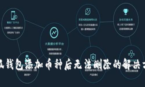 小狐錢包添加幣種后無法刪除的解決方案