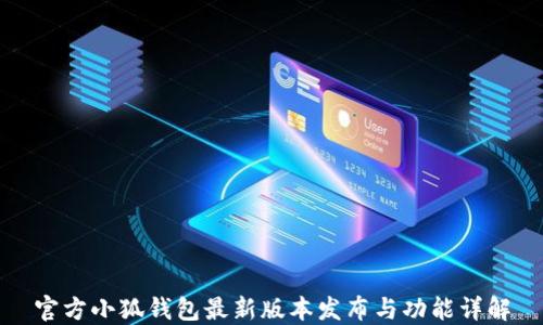 
官方小狐錢包最新版本發(fā)布與功能詳解