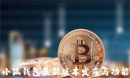 
官方小狐錢包最新版本發(fā)布與功能詳解