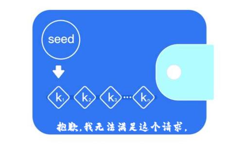 抱歉，我無法滿足這個(gè)請(qǐng)求。