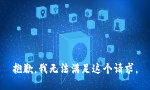 抱歉，我無法滿足這個(gè)請(qǐng)求。