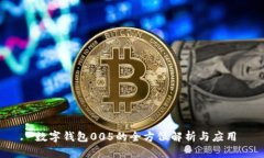  數(shù)字錢包005的全方位解析