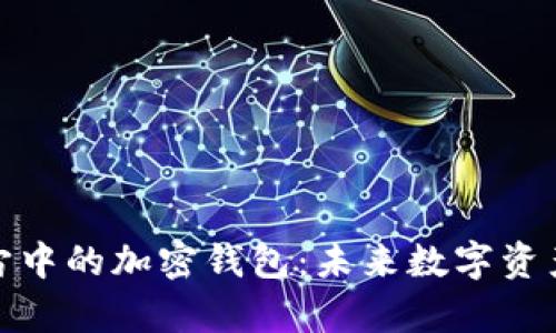 探索元宇宙中的加密錢包：未來數(shù)字資產(chǎn)的安全港