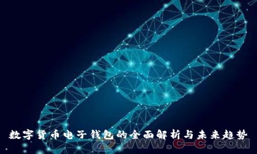 數(shù)字貨幣電子錢包的全面解析與未來(lái)趨勢(shì)