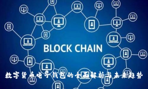 數(shù)字貨幣電子錢包的全面解析與未來(lái)趨勢(shì)