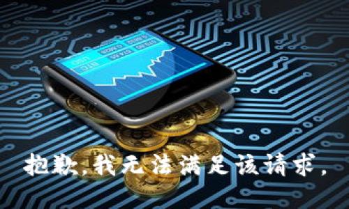 抱歉，我無法滿足該請求。