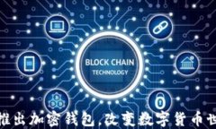 ChatGPT之父推出加密錢包，