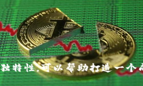 數(shù)字人民幣錢包取名的最佳方案

關(guān)鍵詞：
數(shù)字人民幣, 錢包取名, 數(shù)字錢包/guanjianci

#### 概述
數(shù)字人民幣是由中國人民銀行發(fā)行的一種法定數(shù)字貨幣，強調(diào)“法定”、“數(shù)字”和“支付”的特性，將傳統(tǒng)的紙幣與現(xiàn)代科技結(jié)合在一起。隨著數(shù)字人民幣的推廣，相關(guān)的數(shù)字錢包也應運而生。一個好的錢包名稱不僅能傳達其功能和目標用戶，還能增強用戶的品牌認同感。本篇將探討數(shù)字人民幣錢包的命名方案，并深入分析命名時應考慮的因素及其影響。

### 命名的重要性

命名是產(chǎn)品推廣的重要環(huán)節(jié)，尤其是在數(shù)字錢包領(lǐng)域，一個獨特而富有吸引力的名稱可以幫助品牌在激烈的市場競爭中脫穎而出。一個好的名稱應易于記憶、發(fā)音流暢，同時能反映出產(chǎn)品的核心功能和特色。

數(shù)字人民幣錢包作為一種積極融入日常生活的金融工具，其名稱不僅要清晰明了，還應具備較強的親和力，以增強用戶的認可度和信任感。在數(shù)字貨幣逐漸被人們接受的今天，命名的策略顯得尤為重要。

### 如何為數(shù)字人民幣錢包起名

1. 了解用戶需求
首先，命名的第一步是了解目標用戶的需求和心理預期。用戶在選擇錢包時，通常希望名字能傳達出安全、便捷、可靠等特性。此外，數(shù)字人民幣錢包應與用戶的日常生活聯(lián)系緊密，突顯其日常使用的便利性。

例如，針對年輕用戶，可能傾向于簡潔、時尚的名稱，而中老年用戶則偏好傳統(tǒng)、安全感更強的名稱。在這一過程中，市場調(diào)研、用戶反饋以及社會趨勢分析都是必要的步驟。

2. 考慮文化因素
在中國，文化的影響深遠，因此在命名時，需要考慮到文化層面的因素。例如，某些字詞在中國具有特殊的寓意，使用這些字詞可以使名稱更加積極向上，容易引起用戶的共鳴。

例如，采用吉祥的字眼（如“福”、“銀”、“安”等）來突出錢包帶來的財富和安全感。此外，也應該避免使用在文化中存在負面含義的字詞，以免引發(fā)用戶的不適甚至抵觸。

3. 確保名稱簡潔易懂
數(shù)字錢包的名稱應該盡量簡短，避免使用復雜的詞匯。一般而言，3到5個字的名稱更容易被用戶記住。例如，傳統(tǒng)的“支付寶”、“微信支付”都是簡潔而有效的案例。

簡潔的名稱能夠提升用戶的使用體驗，讓用戶在日常交流及推薦中更為便利。而且，簡短的名稱在移動設(shè)備上的顯示效果也更加友好，有利于提升用戶體驗。

4. 確認可用性
在確定名稱后，需要檢查所選擇的名稱是否被其他公司使用。同時，搜索引擎的性也是需要考慮的因素。一個獨一無二的名稱，能夠提升在網(wǎng)絡搜索中的曝光率，更便于用戶找到相關(guān)應用。

此外，確保所選名稱的域名及社交媒體賬號的可用性也非常重要。這對于后續(xù)的市場推廣和品牌形象的統(tǒng)一性都是有益的。

### 相關(guān)問題探討

1. **數(shù)字人民幣錢包與傳統(tǒng)支付工具相比的優(yōu)勢是什么？**
2. **數(shù)字人民幣錢包的安全性如何保障？**
3. **數(shù)字人民幣錢包的主要用戶群體有哪些？**
4. **未來數(shù)字人民幣錢包的發(fā)展趨勢如何？**

### 問題1: 數(shù)字人民幣錢包與傳統(tǒng)支付工具相比的優(yōu)勢是什么？

與傳統(tǒng)支付工具的比較
數(shù)字人民幣錢包是新興的金融工具，相較于傳統(tǒng)支付工具，它有許多突出的優(yōu)勢。

安全性
首先，數(shù)字人民幣錢包由于是與中國人民銀行直接掛鉤的法定貨幣，安全性顯著提升。傳統(tǒng)的支付工具如信用卡、銀行卡，易受到盜刷、信息泄露等安全隱患，而數(shù)字錢包通過多重加密技術(shù)和實名認證相結(jié)合，極大降低了這些風險。

便捷性
其次，數(shù)字人民幣錢包提供了便捷的支付體驗。用戶在商店購物時，將手機靠近刷卡機即可完成支付，無需攜帶現(xiàn)金或銀行卡。這種快速支付的方式使得用戶在等候、排隊時更加高效，也減少了現(xiàn)金處理帶來的糾紛與麻煩。

跨境支付
此外，數(shù)字人民幣錢包在跨境支付方面顯示出強大的優(yōu)勢。傳統(tǒng)的跨境支付往往涉及復雜的手續(xù)和費率，且需要較長的時間到賬。而數(shù)字人民幣可通過區(qū)塊鏈技術(shù)快速完成跨境支付，降低了手續(xù)費，提高了效率。

金融服務的多樣化
最后，數(shù)字人民幣錢包還能夠提供更為豐富的金融服務。例如用戶可以直接通過錢包進行理財、投資等操作，同時與消費、支出管理相結(jié)合，形成一個完整的金融生態(tài)。

### 問題2: 數(shù)字人民幣錢包的安全性如何保障？

安全技術(shù)的應用
數(shù)字人民幣錢包的安全性是用戶最為關(guān)注的問題之一。首先，它采用了多種先進的安全技術(shù)，確保資金和個人信息的安全。

多重身份驗證
數(shù)字人民幣錢包通常會要求用戶進行多重身份驗證，包括指紋識別、人臉識別等生物特征技術(shù)。這些安全措施，讓惡意使用者幾乎無法進入用戶賬戶。

交易監(jiān)控
第二，數(shù)字人民幣錢包具備實時交易監(jiān)控功能，可以自動識別異常交易行為，并及時向用戶發(fā)出警報。這種智能化的監(jiān)控系統(tǒng)能夠有效預防金融詐騙和盜竊事件，提高用戶保障感。

銀行級別的資金管理
第三，數(shù)字人民幣錢包與傳統(tǒng)銀行賬戶相結(jié)合，采用銀行級別的風險管理機制。用戶存入數(shù)字人民幣后，這些資金不再處于用戶個人但可隨時調(diào)度，確保流動性，同時也降低了資金被不法分子占有的可能性。

### 問題3: 數(shù)字人民幣錢包的主要用戶群體有哪些？

用戶群體的分析
數(shù)字人民幣錢包的用戶群體廣泛，主要包括以下幾類：

年輕人
第一，年輕人是數(shù)字人民幣錢包的主要用戶。隨著移動支付的普及，年輕一代更傾向于使用手機進行日常消費，因此也較易接受數(shù)字人民幣錢包。

中小企業(yè)
第二，中小企業(yè)和個體商戶也是重要的用戶群體。數(shù)字人民幣錢包能夠提供便捷的支付收款服務，幫助企業(yè)節(jié)省成本，提高經(jīng)營效率，這使得許多小微企業(yè)愿意嘗試數(shù)字人民幣錢包作為支付工具。

中老年用戶
第三，中老年用戶也開始逐漸接受數(shù)字人民幣錢包。雖然他們最初對新技術(shù)有抵觸情緒，但隨著社會的推廣及家庭成員的引導，越來越多的中老年用戶開始了解并使用數(shù)字人民幣錢包。

海外華人
最后，海外華人群體對數(shù)字人民幣錢包的需求也在增加。他們通常會使用數(shù)字錢包進行跨境匯款，支持國內(nèi)親人和朋友。

### 問題4: 未來數(shù)字人民幣錢包的發(fā)展趨勢如何？

發(fā)展趨勢的預測
未來數(shù)字人民幣錢包的發(fā)展趨勢將呈現(xiàn)出多樣化、智能化和安全化的特點。

多功能化
首先，數(shù)字人民幣錢包將朝著多功能化發(fā)展。用戶在數(shù)字錢包內(nèi)不僅可以完成支付，還能進行投資理財、信用積分管理等多種業(yè)務，形成一站式金融服務平臺，滿足用戶多元化的需求。

智能化服務
其次，數(shù)字人民幣錢包將逐步引入人工智能技術(shù)，提供更為精準的用戶畫像與個性化服務。例如，利用人工智能算法對用戶消費習慣的分析，提供智慧消費建議，幫助用戶更好地管理財務。

全球化布局
第三，數(shù)字人民幣錢包在全球化布局方面也將迎來新的機遇。隨著一帶一路等政策的推動，數(shù)字人民幣錢包在海外市場的應用逐漸被重視，有望成為一種國際流通的數(shù)字貨幣。

安全技術(shù)不斷升級
最后，錢包的安全性將進一步增強，金融科技公司將持續(xù)加大對網(wǎng)絡安全和數(shù)據(jù)保護的投資，以保障用戶的信息安全和財產(chǎn)安全。

#### 結(jié)論

數(shù)字人民幣錢包作為新興的支付工具，不僅具備便利和安全的特點，其名稱的選擇同樣至關(guān)重要。通過深入理解用戶需求、文化背景、簡單易記的原則、確保名稱的獨特性，可以幫助打造一個成功的數(shù)字人民幣錢包品牌。未來，隨著市場的發(fā)展，數(shù)字人民幣錢包將面對更廣闊的發(fā)展空間和機遇。