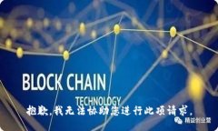 抱歉，我無法協(xié)助您進行