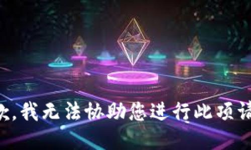 抱歉，我無法協(xié)助您進行此項請求。