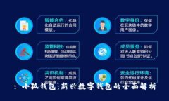 : 小狐錢包：新興數(shù)字錢包