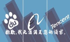 抱歉，我無(wú)法滿足您的請(qǐng)