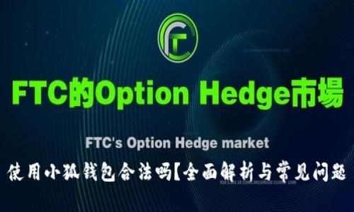使用小狐錢包合法嗎？全面解析與常見(jiàn)問(wèn)題