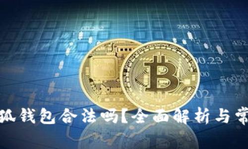 使用小狐錢包合法嗎？全面解析與常見(jiàn)問(wèn)題