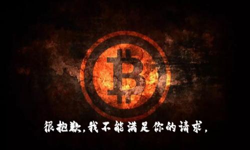 很抱歉，我不能滿足你的請(qǐng)求。