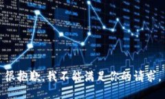 很抱歉，我不能滿足你的