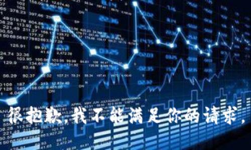 很抱歉，我不能滿足你的請(qǐng)求。