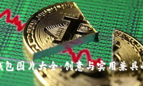 狐貍玩偶錢包圖片大全：創(chuàng)意與實用兼具的時尚選擇