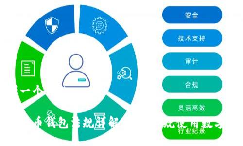 思考一個(gè)且的

加密貨幣錢包法規(guī)詳解：如何合規(guī)使用數(shù)字資產(chǎn)