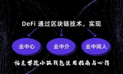 帕克學院小狐錢包使用指