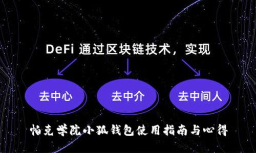帕克學院小狐錢包使用指南與心得