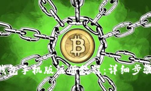 MetaMask錢包手機版注冊教程：詳細步驟與注意事項