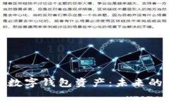 全面解析數(shù)字錢包資產(chǎn)：