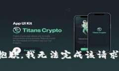 抱歉，我無法完成該請求
