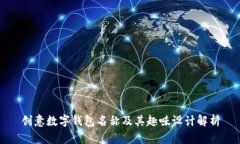 創(chuàng)意數(shù)字錢包名稱及其趣