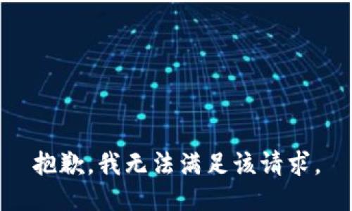 抱歉，我無法滿足該請求。