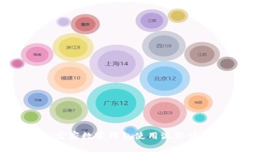 : 宜家數(shù)字錢包使用流程詳解