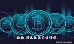 抱歉，我無法滿足該請求