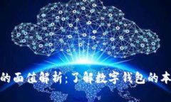數(shù)字錢包的面值解析：了