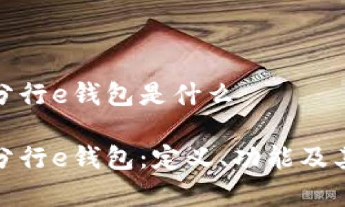 數(shù)字分行e錢(qián)包是什么

數(shù)字分行e錢(qián)包：定義、功能及其前景