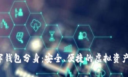 nmsa數(shù)字錢包分身：安全、便捷的虛擬資產(chǎn)管理工具