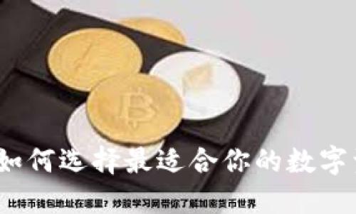 區(qū)塊鏈錢包：如何選擇最適合你的數(shù)字資產(chǎn)管理工具