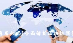 區(qū)塊鏈錢包是唯一通用的