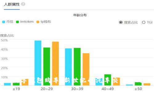 數(shù)字錢包購車：新世紀的汽車交易方式