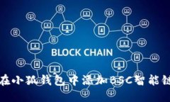 如何在小狐錢(qián)包中添加B